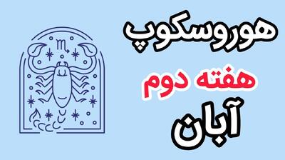  رقص سیارات در آبان | فال هوروسکوپ هفته دوم آبان؛ پیش‌بینی‌ بزرگ سیارات از ۱۲ تا ۱۸ آبان