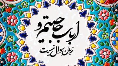  فال حافظ بدون زمان: شکستن زنجیر تنبلی و آغاز مسیر موفقیت | فال حافظ امروز 15 آبان 1404