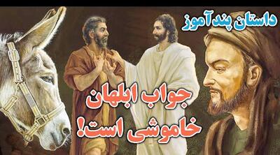  داستان زیبای ضرب المثل جواب ابلهان خاموشی است
