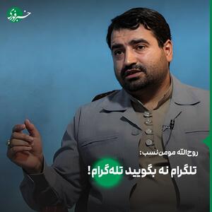  مومن‌نسب: تلگرام نه، بگویید تله‌گرام!