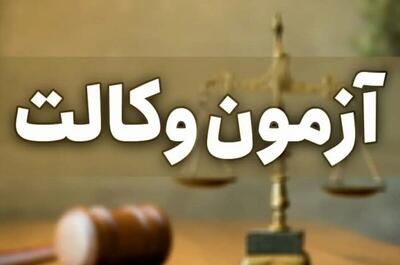  کارت شرکت در آزمون وکالت ۱۴۰۴ منتشر شد