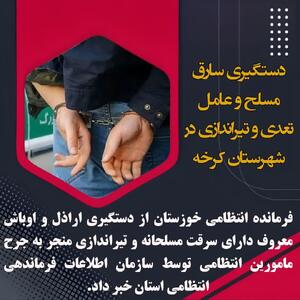  دستگیری سارق مسلح و عامل تیراندازی در شهرستان کرخه