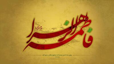 حاجات بزرگی که با توسل به حضرت زهرا (س) به آن می‌رسید