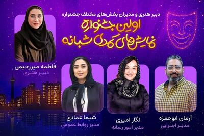  کمدین‌های تهران دور هم جمع می‌شوند/ دبیر هنری و مدیران اولین جشنواره نمایش‌های کمدی شبانه معرفی شدند