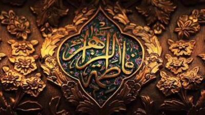  از زندگی‌نامه حضرت فاطمه زهرا (س) چه می‌دانید؟