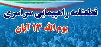  قطعنامه راهپیمایی ۱۳ آبان در هرمزگان