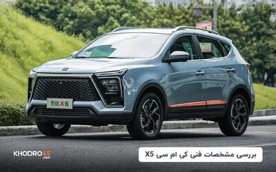  بررسی مشخصات فنی کی ام سی X5