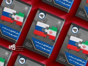  تصویری دقیق از فراز و فرود رابطه ایران با روسیه از زمان حاکمیت تزارها تا آغاز حمله به اواکراین - کلبه سرگرمی