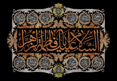  حضرت زهرا(س) مسئولیت دینی را در جامعه در عمل اثبات کرد/الگوی زن مسلمان - کلبه سرگرمی
