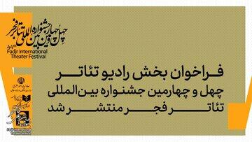 تازه‌ترین خبر از جشنواره تئاتر فجر/ جهانی که در آن تصویر بر صدا سایه افکنده است - کلبه سرگرمی