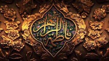  از زندگی‌نامه حضرت فاطمه زهرا (س) چه می‌دانید؟ - کلبه سرگرمی