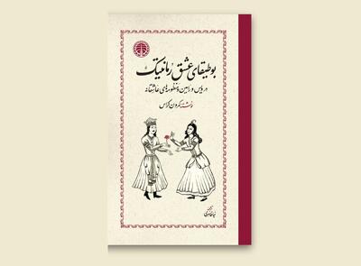  «بوطیقای عشق رمانتیک» منتشر شد