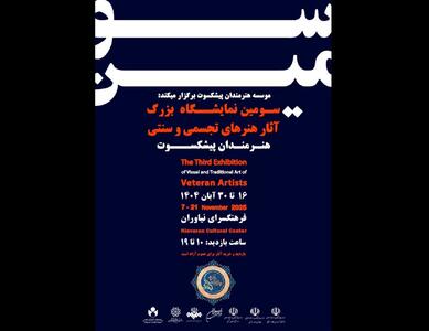  نیاوران میزبان سومین نمایشگاه تجسمی هنرمندان پیشکسوت می‌شود