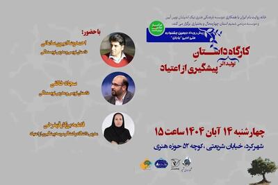  کارگاه تولید اثر داستانی با موضوع پیشگیری از اعتیاد