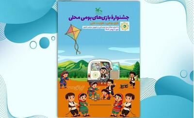  جشنواره ملی بازی‌های بومی‌محلی تا بهمن ماه ادامه دارد