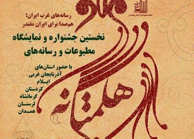  آغاز جشنواره مطبوعات هگمتانه غرب کشور