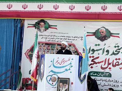  امام جمعه جیرفت: آمریکا در پی سلطه و تحقیر ملت ها است