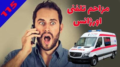  ثبت بیش از ۲ هزار مزاحمت تلفنی اورژانس ۱۱۵ کهگیلویه و بویراحمد