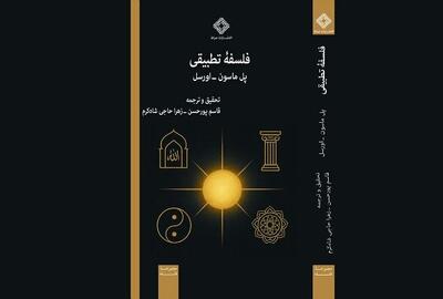  نقد و رونمایی کتاب پل ماسون_اورسل با حضور آیت الله محقق داماد
