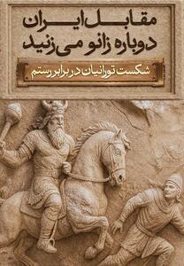  رونمایی از مجسمه «زانو زنندگان برابر ایران»؛ نمادی از اقتدار و همبستگی ملی