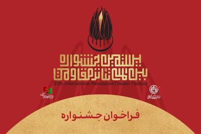  فراخوان بیستمین جشنواره بین‌المللی تئاتر مقاومت منتشر شد
