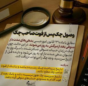 اینفوگرافیک | وصول چک پس از فوت صاحب چک