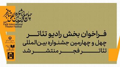  فراخوان بخش رادیوتئاتر چهل‌وچهارمین جشنواره بین‌المللی تئاتر فجر منتشر شد