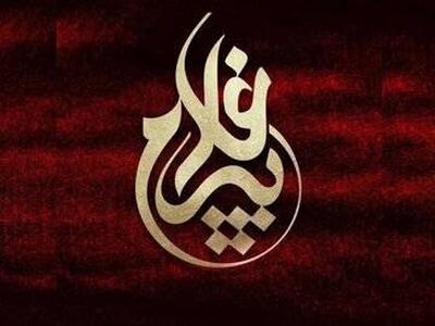  مدیران کمیته‌های تخصصی اجلاس تجلیل از پیرغلامان حسینی معرفی شدند
