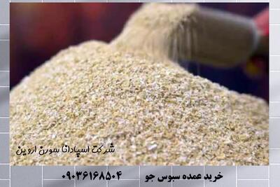  قیمت سبوس جو و خرید عمده با بهترین کیفیت بازار