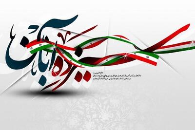  پیام مدیرعامل هلدینگ توسعه صنایع بهشهر به مناسبت روز دانش‌آموز و روز ملی مبارزه با استکبار جهانی