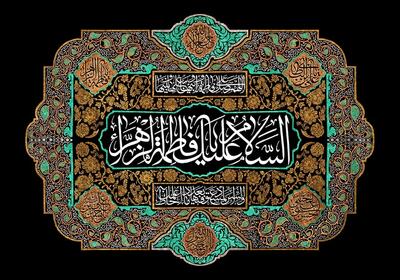  پیام مدیرعامل هلدینگ توسعه صنایع بهشهر به مناسبت سالروز شهادت حضرت فاطمه زهرا