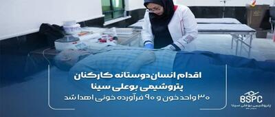  اقدام انسان‌دوستانه کارکنان پتروشیمی بوعلی سینا / ۳۰ واحد خون و ۹۰ فرآورده خونی اهدا شد