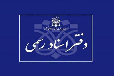  اعلام نتایج آزمون دفتریاری دفتر اسناد رسمی 1404
