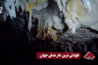  نورنما | طولانی‌ترین غار نمکی جهان