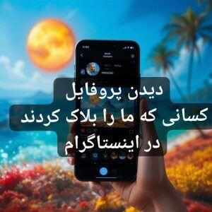  دیدن پروفایل کسانی که ما را بلاک کردند در اینستاگرام (تست شده) - پارس فوتبال