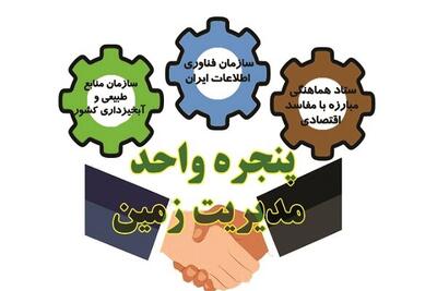  ۳۳ هزار هکتار زمین با اجرای ۱۰ فرآیند بین‌دستگاهی حفاظت شد - پارس فوتبال