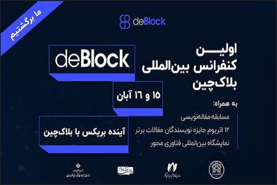  نخستین کنفرانس بین‌المللی بلاک‌چین «دی‌بلاک ۲۰۲۵» برگزار می شود - پارس فوتبال