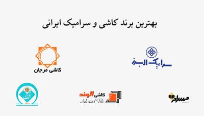  بهترین برند کاشی و سرامیک ایرانی چیست؟