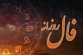  فال روزانه ویژه 13 آبان ۱۴۰۴