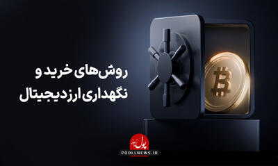  روش‌های خرید و نگهداری ارز دیجیتال