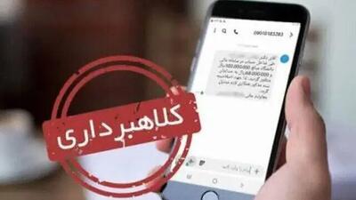  هشدار به ارسال کنندگان پیامک‌های جعلی «ثبت شکوائیه» و «اطلاع رسانی در خصوص پرونده قضایی»