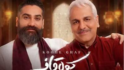  دانلود آهنگ کولاک مهران مدیری به نام«کوه قاف»/تو بارون عاشقم کردی و رفتی الهی بعد تو بارون نگیره یار