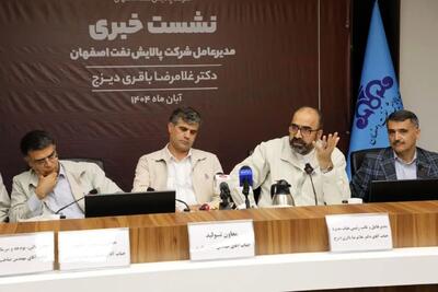  پالایشگاه نفت اصفهان؛ پیشگام در تعادل میان تولید، محیط‌زیست و امنیت انرژی