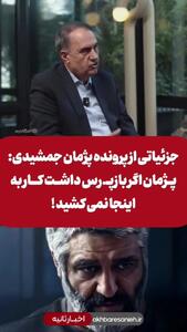  فیلم / دفاع تمام قد بازپرس خفاش شب ازپژمان جمشیدی در برنامه باضیا / هر رابطه ای تجاوز نیست .../ وجود اسپرم هم دلیل تجاوز نیست ... باید ...
