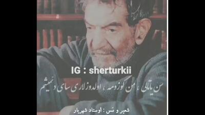  زیباترین شعر ترکی استاد شهریار /صدایی که گوش، جان و روح را همزمان تسخیر می‌کند/ سن یاریمین قاصدی سن ایلن سنه چای دئمیشم