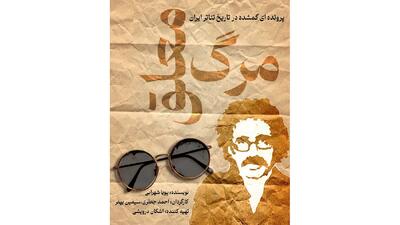  «مرگ معلق»؛ روایت زندگی تا مرگ عباس نعلبندیان در کارگاه نمایش هیلاج