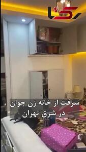 فیلم لحظه به لحظه سرقت از خانه زن جوان تهرانی/  سرمایه ۱۵ ساله اش را در 20 دقیقه غارت کردند