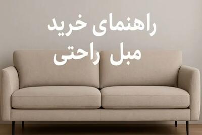  راهنمای خرید مبل راحتی