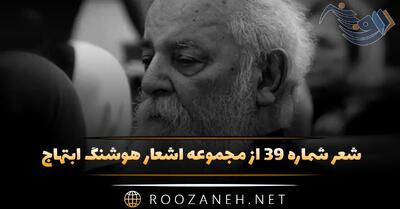  شعر شماره ۳۹ از مجموعه اشعار هوشنگ ابتهاج؛ چرا پنهان کنم ؟ عشق است و پیداست ...