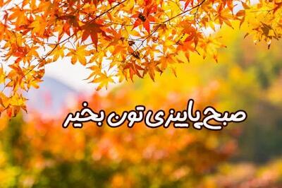  کلیپ صبح بخیر پاییزی + پیام های عاشقانه صبح بخیر پاییزی قشنگ